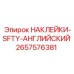 2657576381 НАКЛЕЙКИ-SFTY-АНГЛИЙСКИЙ Epiroc