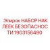 Набор светоотражающих этикеток безопасности Epiroc