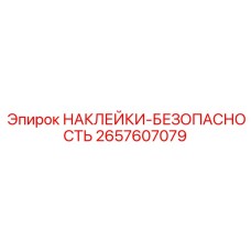 2657607079 НАКЛЕЙКИ-БЕЗОПАСНОСТЬ Epiroc
