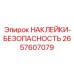 2657607079 НАКЛЕЙКИ-БЕЗОПАСНОСТЬ Epiroc