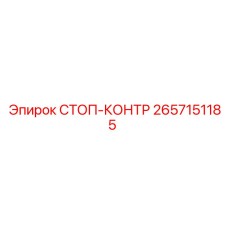 2657151185 СТОП-КОНТР Epiroc