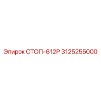 3125255000 СТОП-612Р Epiroc