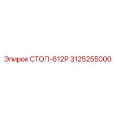 3125255000 СТОП-612Р Epiroc