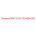 3125255000 СТОП-612Р Epiroc