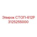 3125255000 СТОП-612Р Epiroc