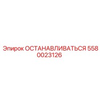 5580023126 ОСТАНАВЛИВАТЬСЯ Epiroc