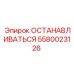 5580023126 ОСТАНАВЛИВАТЬСЯ Epiroc