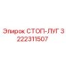 3222311507 СТОП-ЛУГ Epiroc