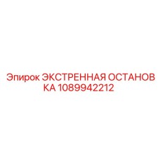 1089942212 ЭКСТРЕННАЯ ОСТАНОВКА Epiroc
