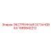 1089942212 ЭКСТРЕННАЯ ОСТАНОВКА Epiroc