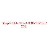1091637226 ВЫКЛЮЧАТЕЛЬ Epiroc