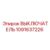 1091637226 ВЫКЛЮЧАТЕЛЬ Epiroc