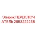 2653222238 ПЕРЕКЛЮЧАТЕЛЬ Epiroc