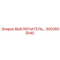 3002603540 ВЫКЛЮЧАТЕЛЬ Epiroc