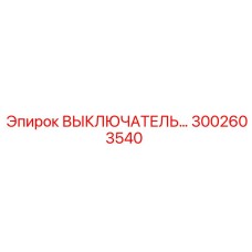 3002603540 ВЫКЛЮЧАТЕЛЬ Epiroc