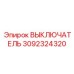 3092324320 ВЫКЛЮЧАТЕЛЬ Epiroc