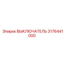 3176441000 ВЫКЛЮЧАТЕЛЬ Epiroc