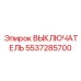 5537285700 ВЫКЛЮЧАТЕЛЬ Epiroc