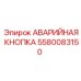 Профессиональная аварийная кнопка 5580083150 производства Epiroc