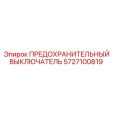 5727100819 ПРЕДОХРАНИТЕЛЬНЫЙ ВЫКЛЮЧАТЕЛЬ Epiroc