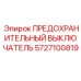 5727100819 ПРЕДОХРАНИТЕЛЬНЫЙ ВЫКЛЮЧАТЕЛЬ Epiroc
