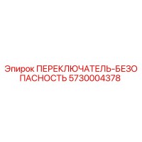 5730004378 ПЕРЕКЛЮЧАТЕЛЬ-БЕЗОПАСНОСТЬ Epiroc