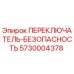 5730004378 ПЕРЕКЛЮЧАТЕЛЬ-БЕЗОПАСНОСТЬ Epiroc