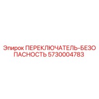 5730004783 ПЕРЕКЛЮЧАТЕЛЬ-БЕЗОПАСНОСТЬ Epiroc