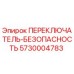 5730004783 ПЕРЕКЛЮЧАТЕЛЬ-БЕЗОПАСНОСТЬ Epiroc