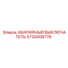 5730006778 АВАРИЙНЫЙ ВЫКЛЮЧАТЕЛЬ Epiroc