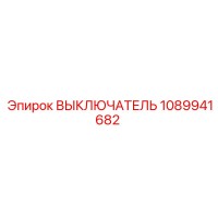 1089941682 ВЫКЛЮЧАТЕЛЬ Epiroc