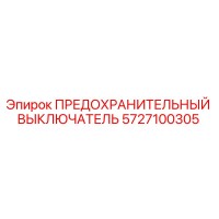 5727100305 ПРЕДОХРАНИТЕЛЬНЫЙ ВЫКЛЮЧАТЕЛЬ Epiroc