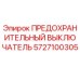 5727100305 ПРЕДОХРАНИТЕЛЬНЫЙ ВЫКЛЮЧАТЕЛЬ Epiroc