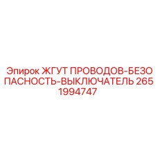 2651994747 ЖГУТ ПРОВОДОВ-БЕЗОПАСНОСТЬ-ВЫКЛЮЧАТЕЛЬ Epiroc