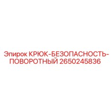 2650245836 Крюк-безопасность-поворотный Epiroc