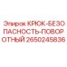 2650245836 Крюк-безопасность-поворотный Epiroc