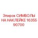 1635590700 СИМВОЛЫ НА НАКЛЕЙКЕ Epiroc