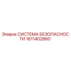 1611402860 СИСТЕМА БЕЗОПАСНОСТИ Epiroc