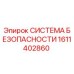 1611402860 СИСТЕМА БЕЗОПАСНОСТИ Epiroc
