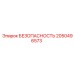 2050496573 БЕЗОПАСНОСТЬ Epiroc