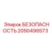 2050496573 БЕЗОПАСНОСТЬ Epiroc