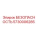 5730006285 БЕЗОПАСНОСТЬ Epiroc