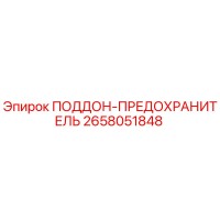 2658051848 ПОДДОН-ПРЕДОХРАНИТЕЛЬ Epiroc