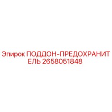 2658051848 ПОДДОН-ПРЕДОХРАНИТЕЛЬ Epiroc