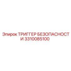 3310085100 ТРИГГЕР БЕЗОПАСНОСТИ Epiroc
