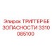 3310085100 ТРИГГЕР БЕЗОПАСНОСТИ Epiroc