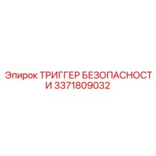 3371809032 ТРИГГЕР БЕЗОПАСНОСТИ Epiroc