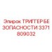 3371809032 ТРИГГЕР БЕЗОПАСНОСТИ Epiroc