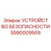 5590009509 УСТРОЙСТВО БЕЗОПАСНОСТИ Epiroc