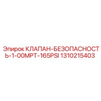1310215403 КЛАПАН БЕЗОПАСНОСТЬ 1-00MPT-165PSI Epiroc